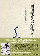 西田幾多郎全集 〈第６巻〉 （〔新版〕）