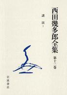 西田幾多郎全集〈第１２巻〉講演１ （〔新版〕）