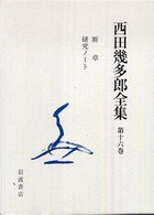 西田幾多郎全集 〈第１６巻〉 （〔新版〕）