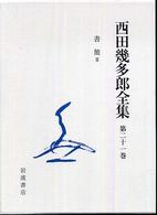 西田幾多郎全集 〈第２１巻〉 （〔新版〕）