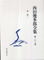 西田幾多郎全集 〈第２３巻〉 （〔新版〕）