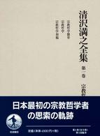 清沢満之全集 〈第１巻〉 宗教哲学