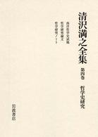 清沢満之全集 〈第４巻〉 哲学史研究