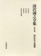 清沢満之全集 〈第５巻〉 西洋哲学史講義