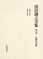 清沢満之全集 〈第７巻〉 仏教の革新