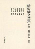清沢満之全集 〈第８巻〉 信念の歩みー日記