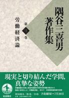 隅谷三喜男著作集〈第３巻〉労働経済論
