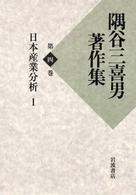 隅谷三喜男著作集 〈第４巻〉