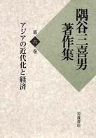 隅谷三喜男著作集 〈第６巻〉