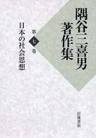 隅谷三喜男著作集 〈第７巻〉