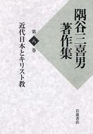 隅谷三喜男著作集 〈第８巻〉