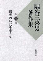 隅谷三喜男著作集 〈第９巻〉