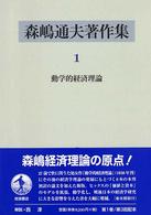 森嶋通夫著作集〈１〉動学的経済理論