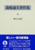 森嶋通夫著作集〈４〉資本と信用