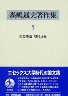 森嶋通夫著作集〈５〉需要理論　実物と金融