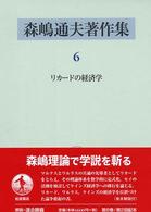 森嶋通夫著作集 〈６〉 リカードの経済学 高増明