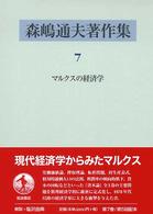 森嶋通夫著作集 〈７〉 マルクスの経済学 高須賀義博