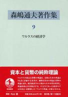 森嶋通夫著作集 〈９〉 ワルラスの経済学 西村和雄
