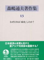 森嶋通夫著作集 〈１３〉 なぜ日本は「成功」したか？