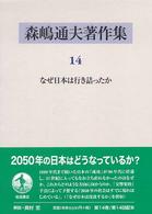 森嶋通夫著作集 〈１４〉 なぜ日本は行き詰ったか 村田安雄