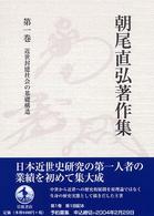 朝尾直弘著作集 〈第１巻〉 近世封建社会の基礎構造