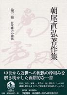 朝尾直弘著作集 〈第３巻〉 将軍権力の創出