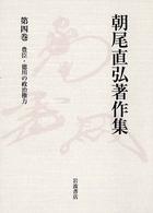 朝尾直弘著作集 〈第４巻〉 豊臣・徳川の政治権力