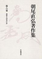 朝尾直弘著作集 〈第８巻〉 近世とはなにか