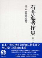 石井進著作集 〈第１巻〉 日本中世国家史の研究