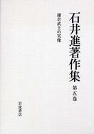 石井進著作集 〈第５巻〉 鎌倉武士の実像