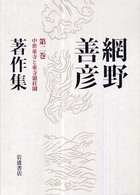 網野善彦著作集 〈第２巻〉 中世東寺と東寺領荘園