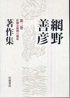 網野善彦著作集〈第３巻〉荘園公領制の構造