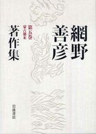 網野善彦著作集 〈第５巻〉 蒙古襲来