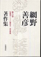 網野善彦著作集 〈第６巻〉 転換期としての鎌倉末・南北朝期