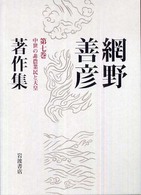 網野善彦著作集〈第７巻〉中世の非農業民と天皇