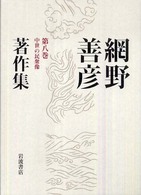 網野善彦著作集 〈第８巻〉 中世の民衆像