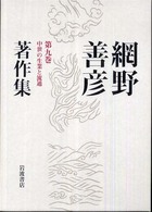 網野善彦著作集 〈第９巻〉 中世の生業と流通