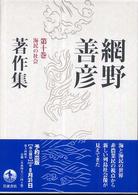 網野善彦著作集〈第１０巻〉海民の社会