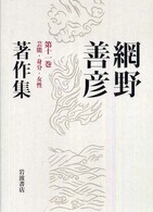 網野善彦著作集 〈第１１巻〉 芸能・身分・女性
