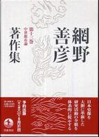 網野善彦著作集 〈第１３巻〉 中世都市論