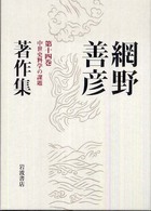 網野善彦著作集 〈第１４巻〉 中世史料学の課題