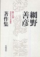 網野善彦著作集 〈第１５巻〉 列島社会の多様性