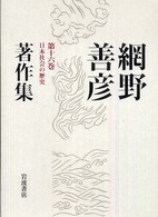 網野善彦著作集 〈第１６巻〉 日本社会の歴史