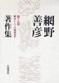 網野善彦著作集 〈第１８巻〉 歴史としての戦後史学