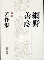 網野善彦著作集 〈別巻〉
