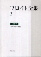 フロイト全集 〈２〉 ヒステリー研究　１８９５年 芝伸太郎