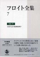 フロイト全集 7 / 高田 珠樹【訳】 - 紀伊國屋書店ウェブストア