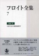 フロイト全集 〈７〉 日常生活の精神病理学　１９０１年 高田珠樹