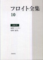 フロイト全集 〈１０〉 症例「ハンス」症例「鼠男」　１９０９年 総田純次