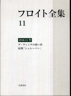 フロイト全集 〈１１〉 ダ・ヴィンチの想い出症例「シュレーバー」　１９１０－１１年 高田珠樹